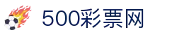 500彩票网官方 - 彩票开奖查询、购彩指南与资讯门户